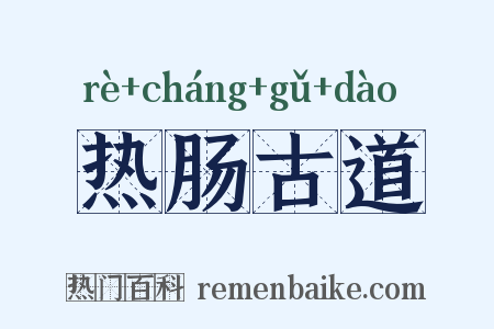 热肠古道是什么意思的图片